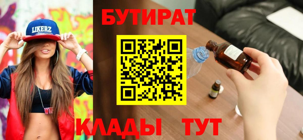 Бутират 1.4BDO  Вход с VPN  Прокопьевск 