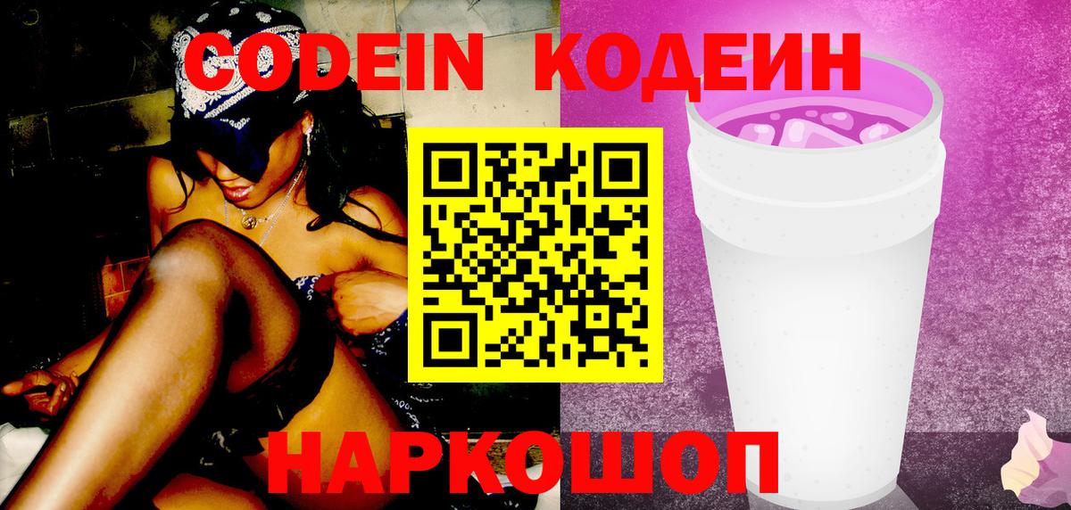 Кодеин напиток Lean (лин) Прокопьевск
